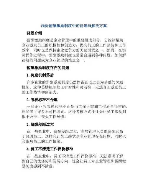 浅析薪酬激励制度中的问题与解决方案