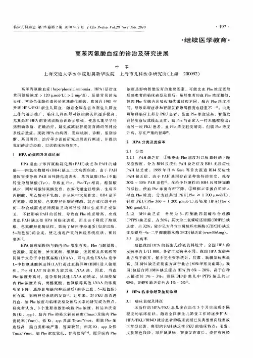 高苯丙氨酸血症的诊治及研究进展