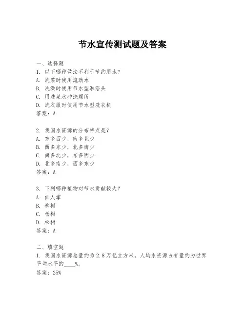 节水宣传测试题及答案