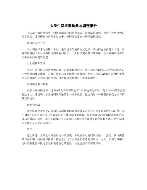 大学生网络舆论参与调查报告
