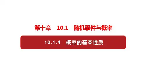 概率的基本性质 课件 高中数学新人教A版必修第二册
