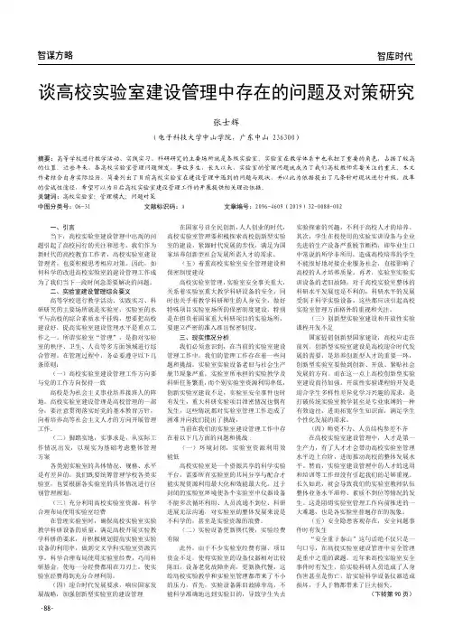 谈高校实验室建设管理中存在的问题及对策研究
