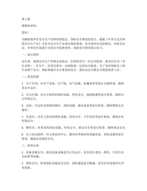 排查消除安全隐患的请示(3篇)