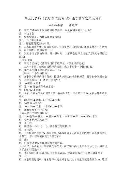 许卫兵老师长度单位的复习课堂实录及评析