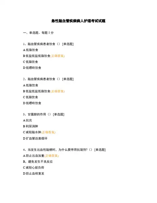 急性脑血管疾病病人护理考试试题
