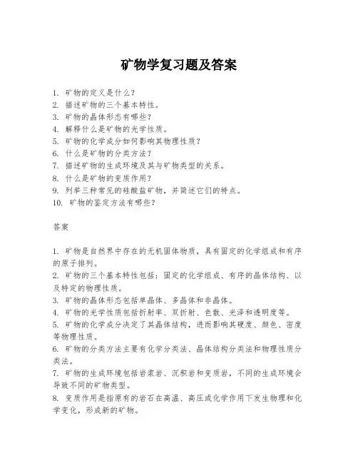 矿物学复习题及答案
