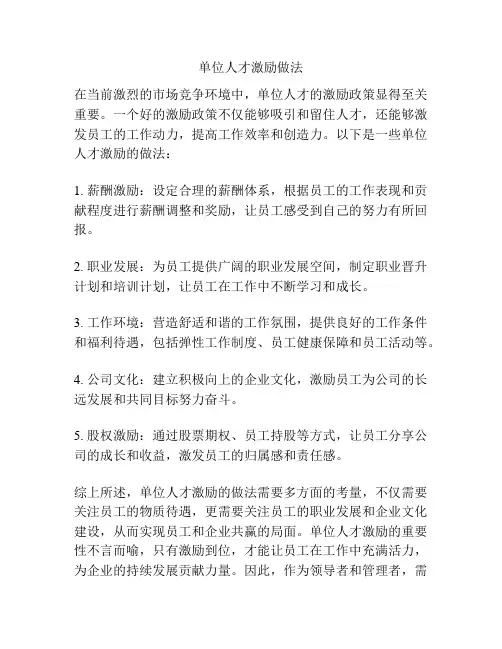 单位人才激励做法