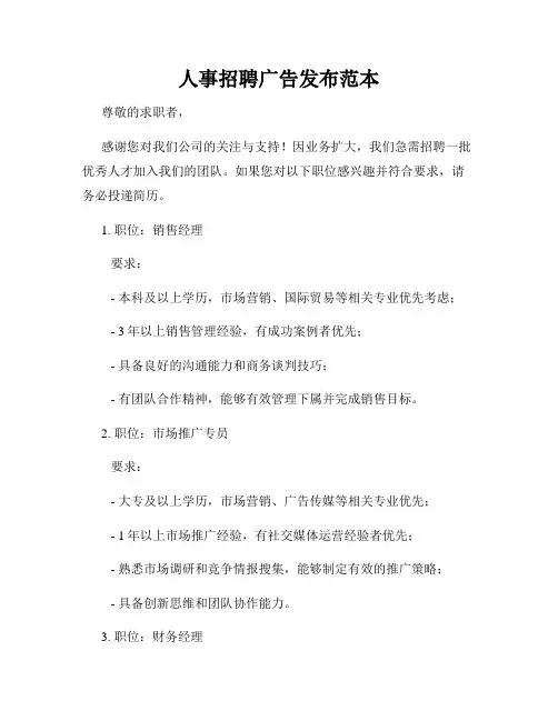 人事招聘广告发布范本