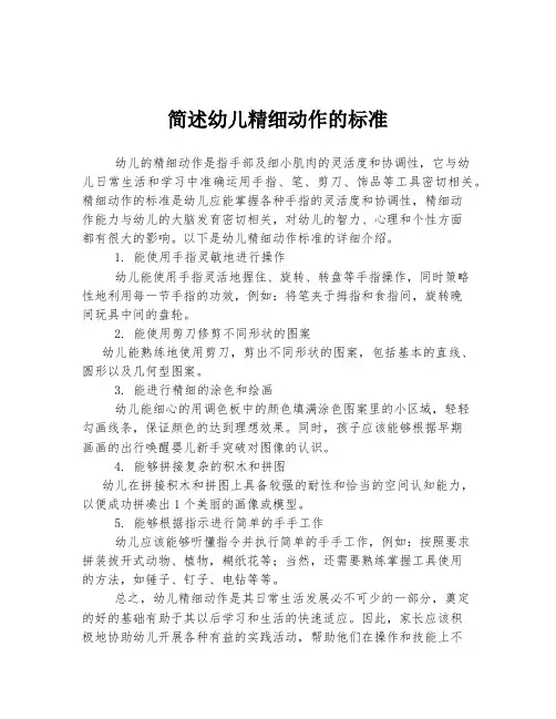 简述幼儿精细动作的标准