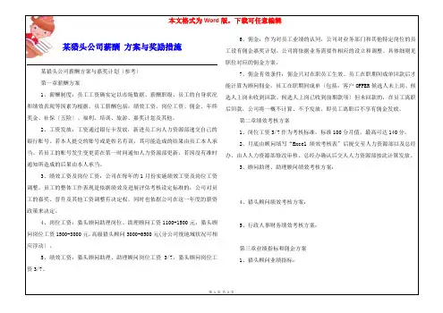 某猎头公司薪酬 方案与奖励措施