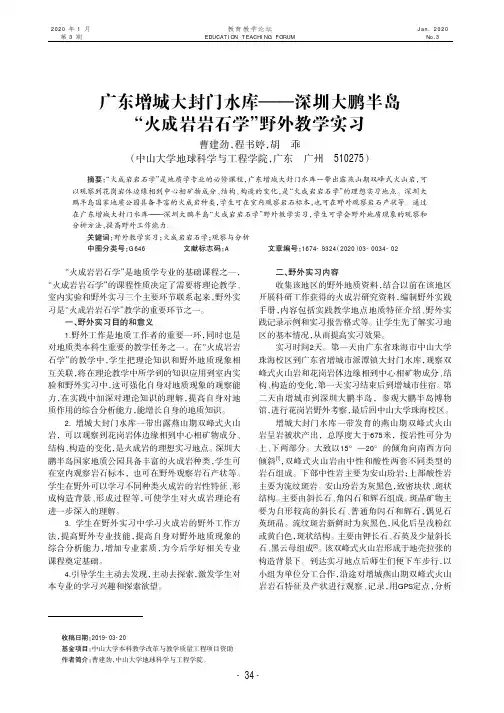 广东增城大封门水库——深圳大鹏半岛 “火成岩岩石学”野外教学实习