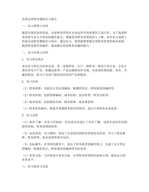 仿真企业财务模拟实习报告