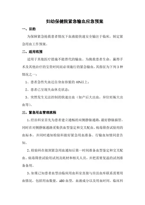 紧急输血应急预案、流程