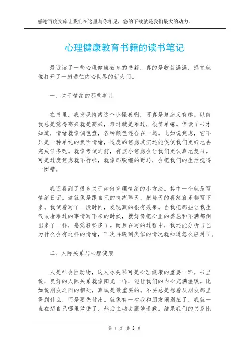 心理健康教育书籍的读书笔记