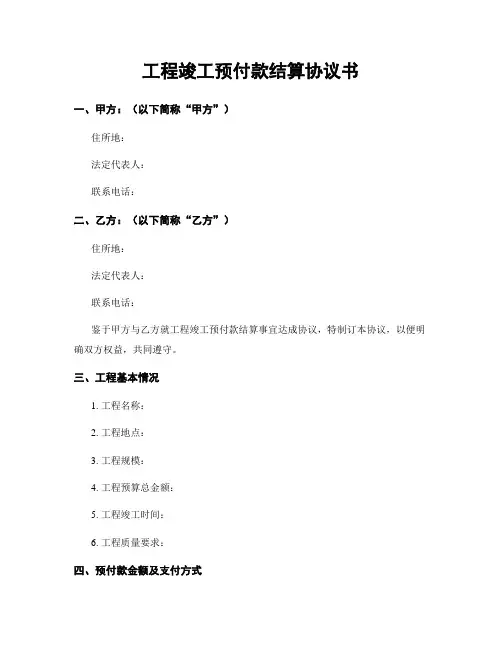 工程竣工预付款结算协议书