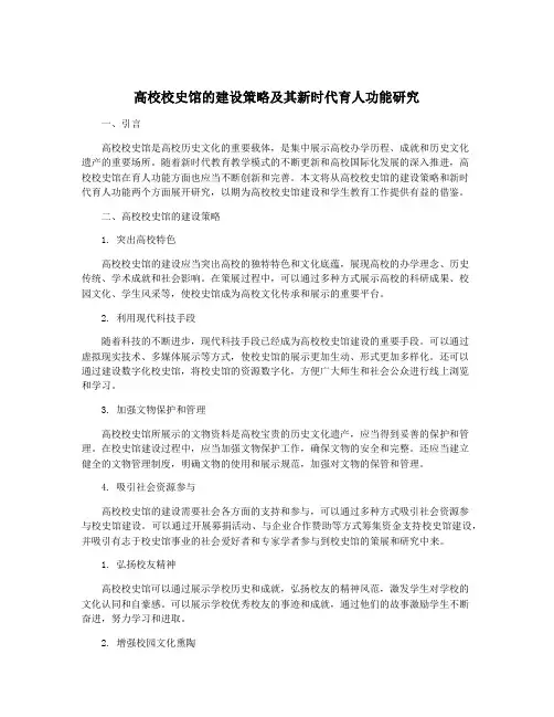 高校校史馆的建设策略及其新时代育人功能研究