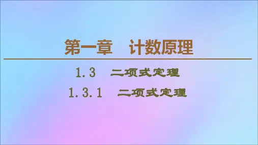 2019_2020学年高中数学第1章计数原理1.3.1二项式定理课件新人教B版选修2_3