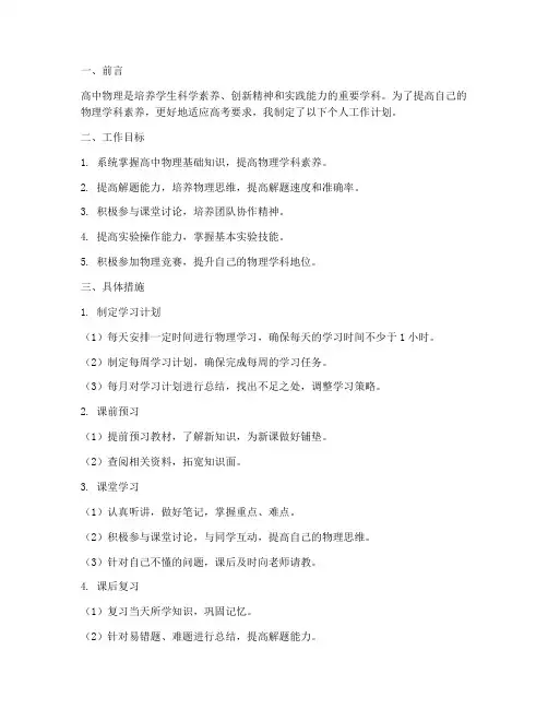 高中物理学科个人工作计划