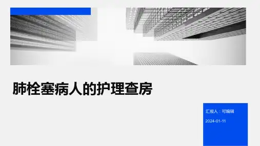肺栓塞病人的护理查房