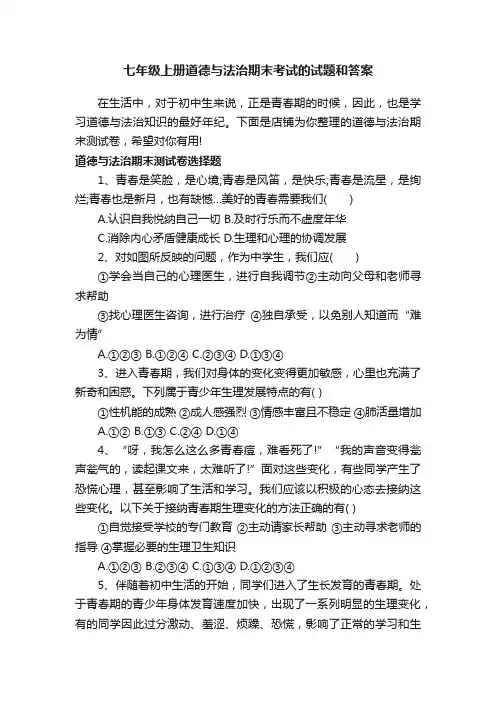 七年级上册道德与法治期末考试的试题和答案