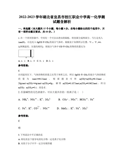 2022-2023学年湖北省宜昌市枝江职业中学高一化学测试题含解析