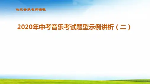 初三音乐考点分析