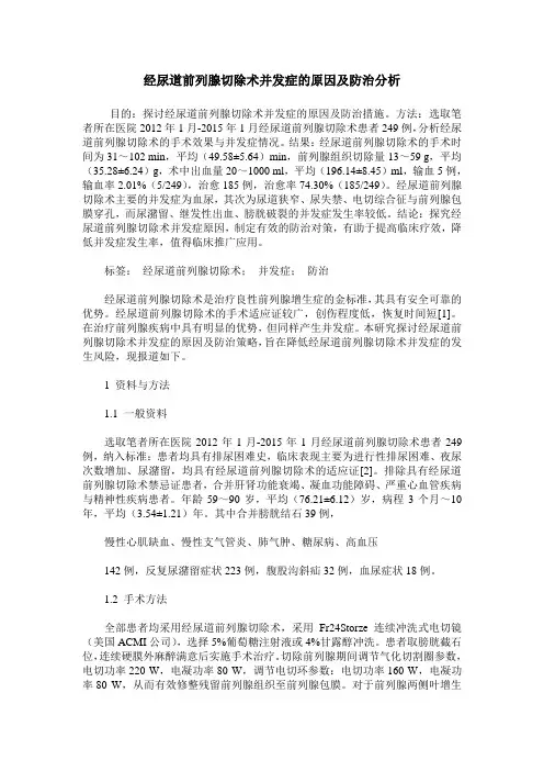 经尿道前列腺切除术并发症的原因及防治分析
