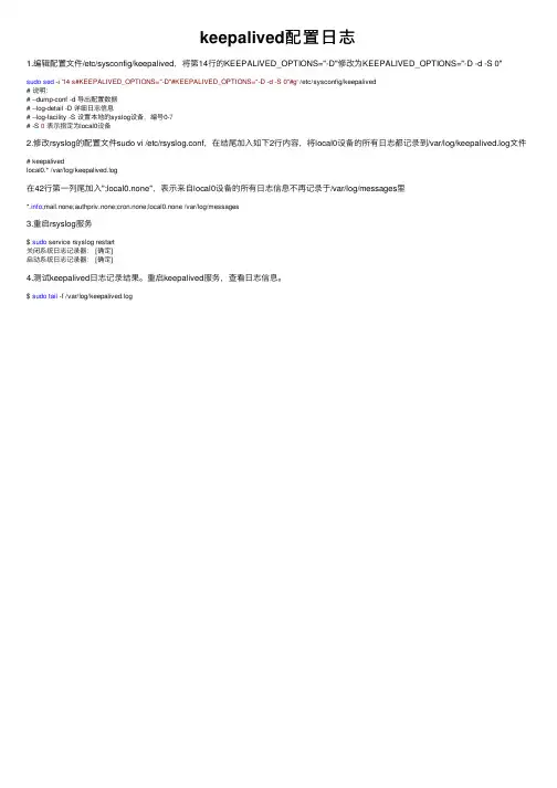 keepalived配置日志