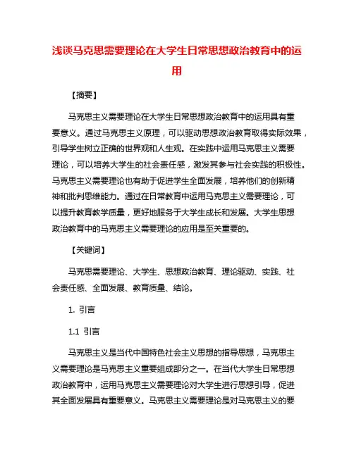 浅谈马克思需要理论在大学生日常思想政治教育中的运用