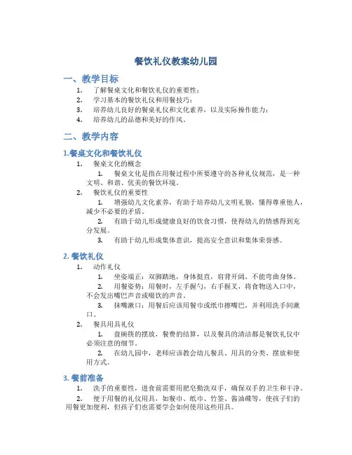 餐饮礼仪教案幼儿园