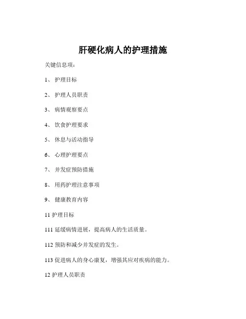 肝硬化病人的护理措施