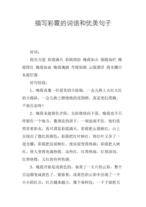描写彩霞的词语和优美句子