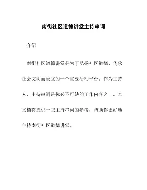 南街社区道德讲堂主持串词