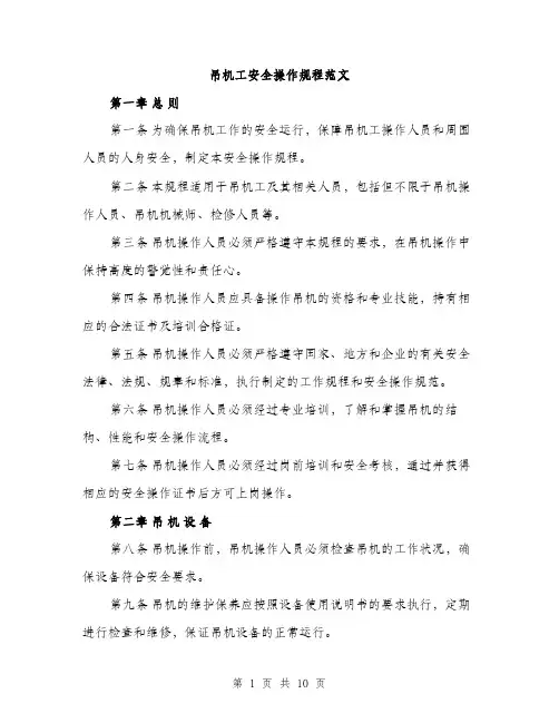 吊机工安全操作规程范文(三篇)