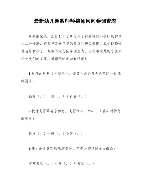 最新幼儿园教师师德师风问卷调查表