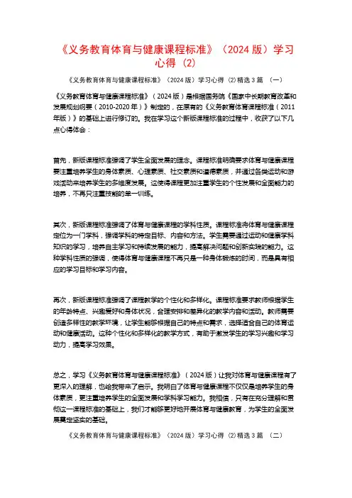 《义务教育体育与健康课程标准》(2024版)学习心得3篇