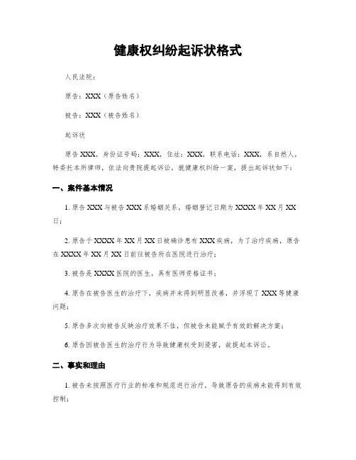 健康权纠纷起诉状格式 (2)