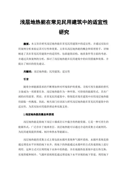 浅层地热能在常见民用建筑中的适宜性研究