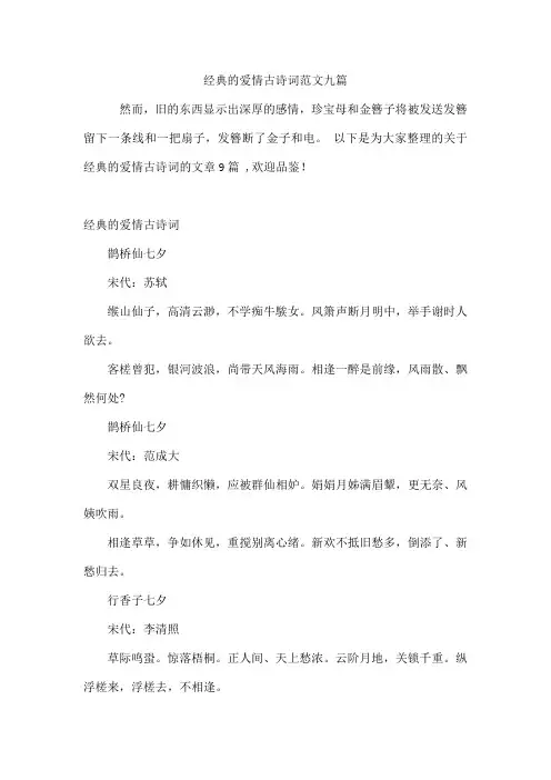 经典的爱情古诗词范文九篇