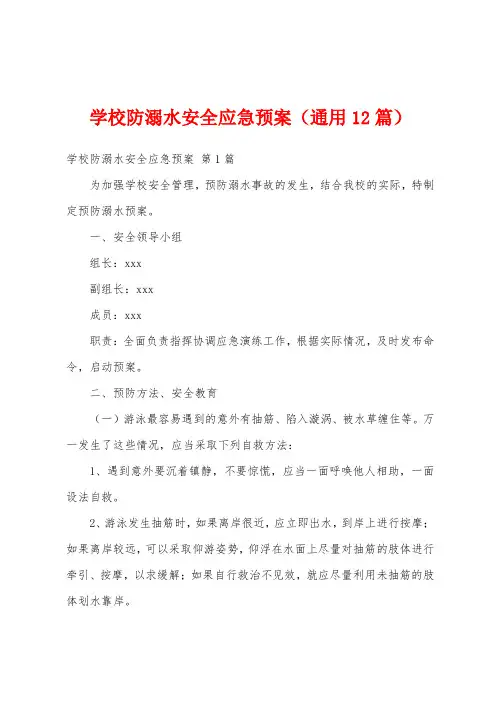 学校防溺水安全应急预案(通用12篇)