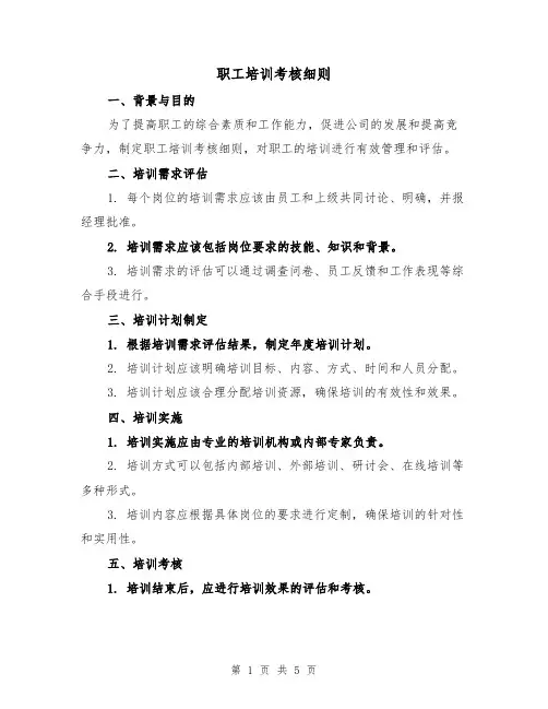 职工培训考核细则(三篇)
