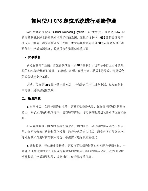 如何使用GPS定位系统进行测绘作业