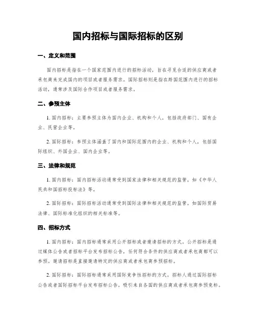 国内招标与国际招标的区别