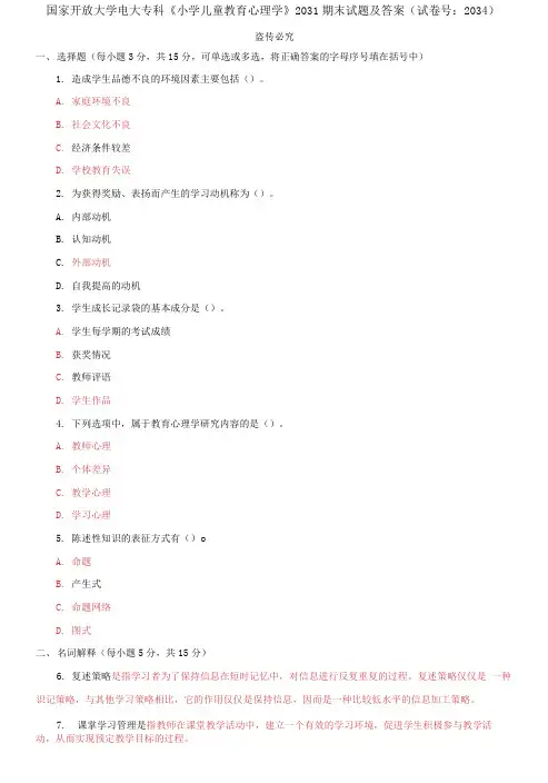 精选国家开放大学电大专科《小学儿童教育心理学》2031期末试题及答案(试卷号：2034)