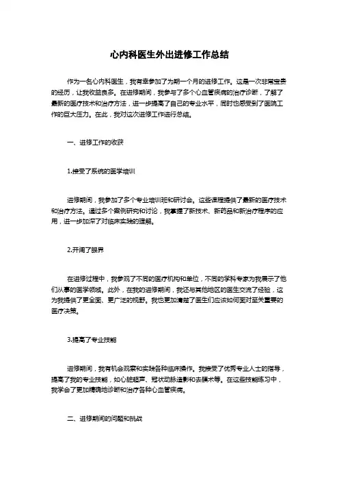 心内科医生外出进修工作总结