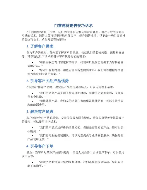 门窗建材销售技巧话术
