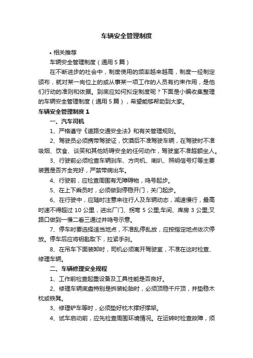 车辆安全管理制度