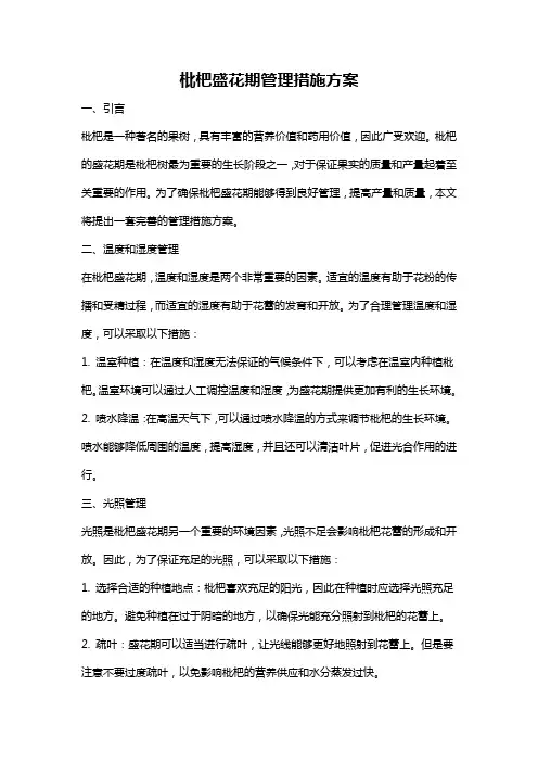 枇杷盛花期管理措施方案