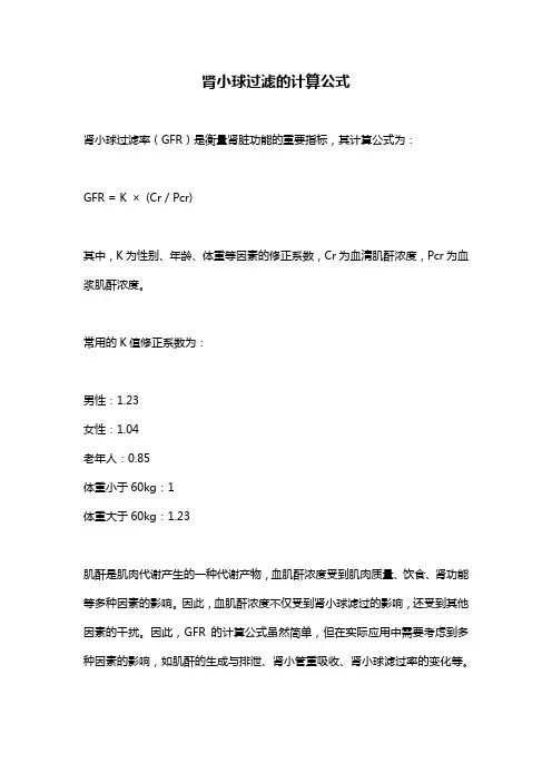 肾小球过滤的计算公式