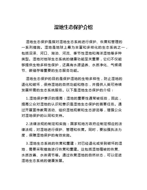 湿地生态保护介绍